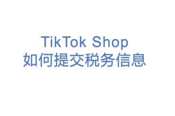 TikTok Shop如何提交税务信息？