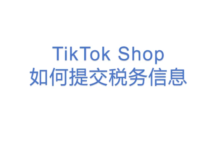 TikTok Shop如何<em>提交</em>税务信息？