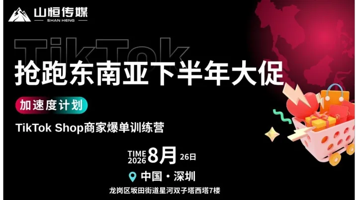 TikTok Shop商家爆单训练营·抢跑东南亚下半年大促