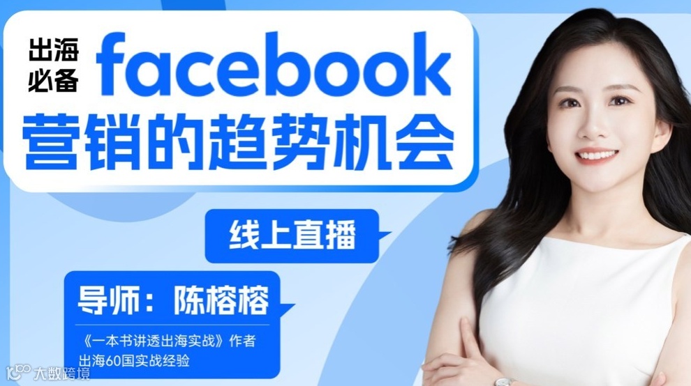 出海必备：Facebook脸书营销的趋势机会