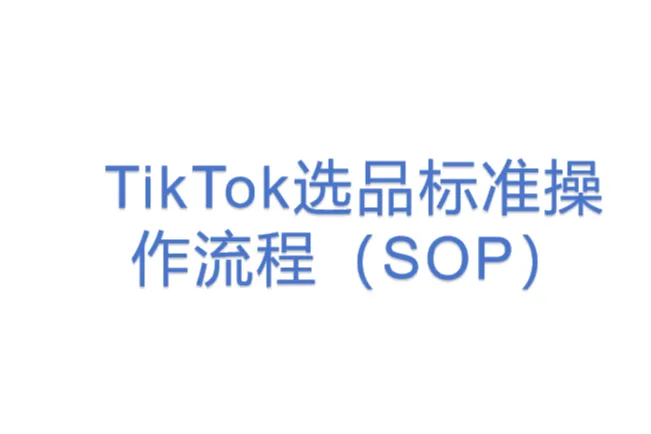TikTok选品标准操作流程（SOP）
