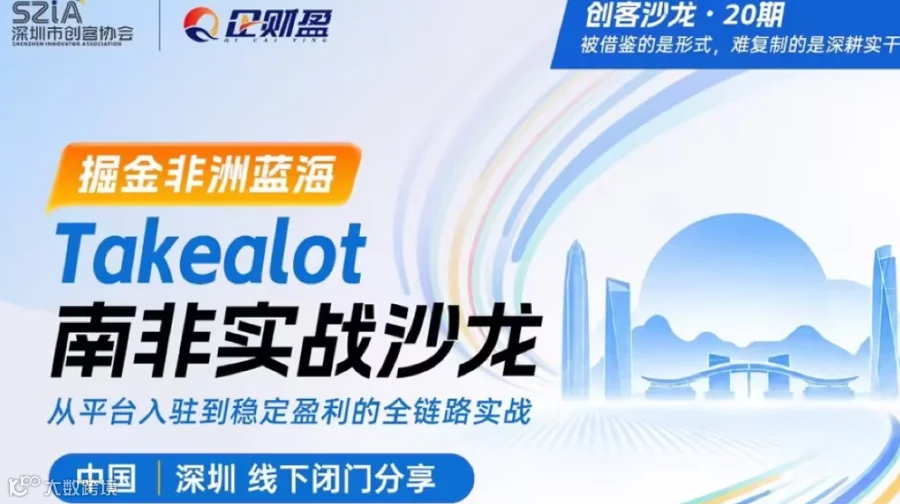 掘金非洲万亿蓝海｜Takealot 南非跨境实战落地沙龙