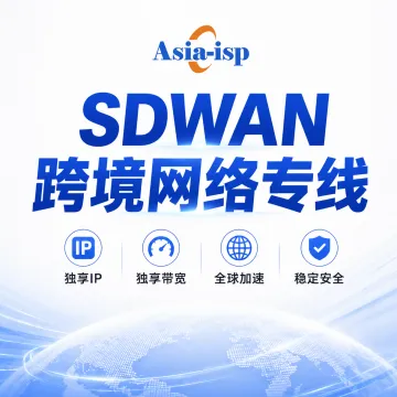 SDWAN跨境网络专线|原生IP·独享带宽·企业加速