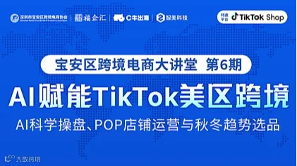 AI赋能TikTok美区跨境 宝安区跨境电商大讲堂 第6期