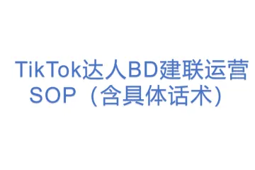 TikTok达人BD建联运营SOP（含具体话术）