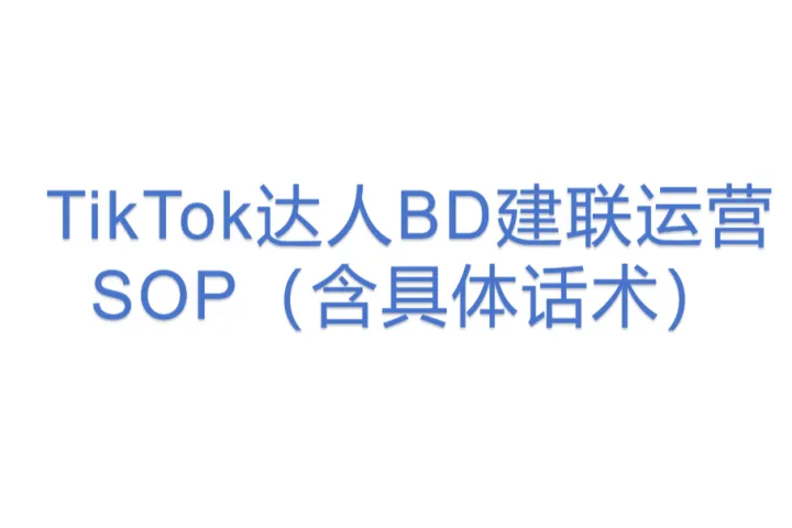 TikTok达人BD建联运营SOP（含具体话术）