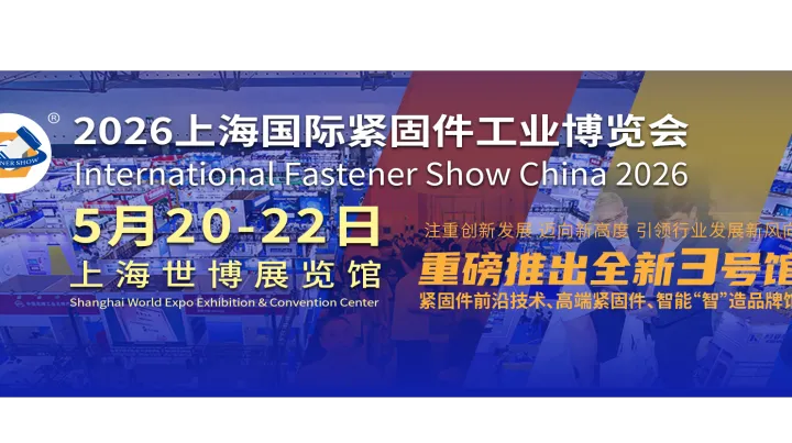 2026上海国际紧固件工业博览会