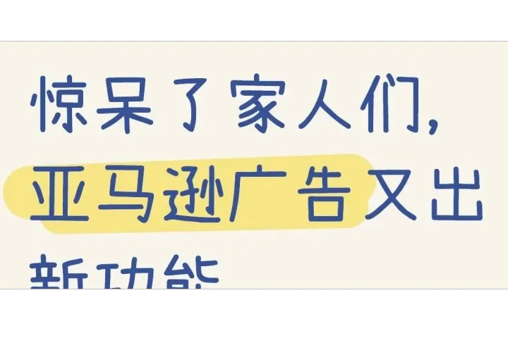 新功能！亚马逊SP广告出新的受众工具，转化率飙升50%！