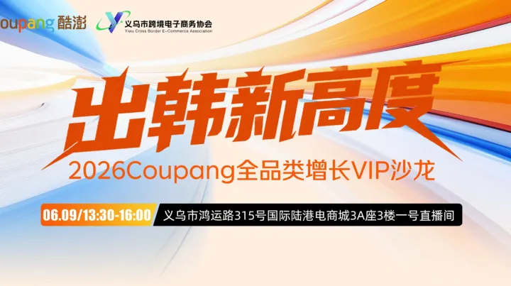 出韩新高度2026Coupang全品类增长VIP沙龙