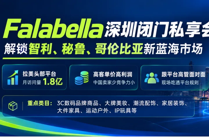 1.8亿月访平台Falabella，南美绕不开的增长入口