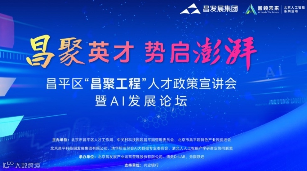 昌平区“昌聚工程”人才政策宣讲会暨AI发展论坛