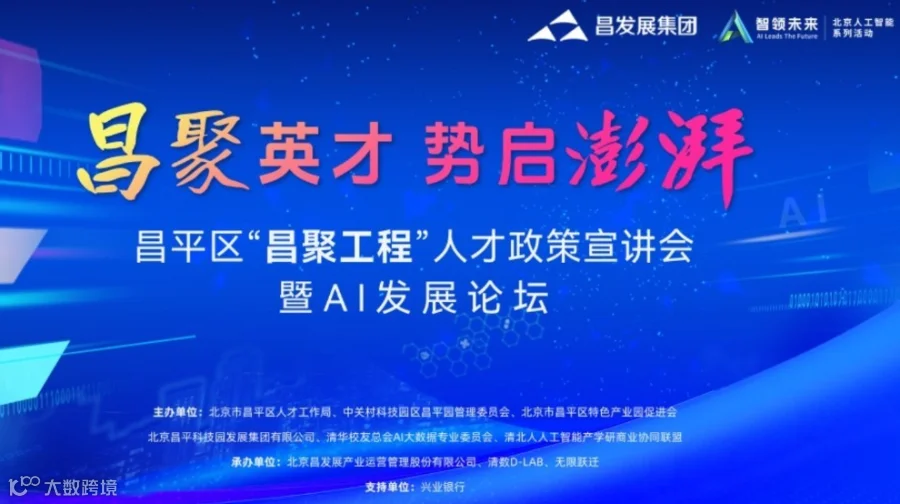 昌平区“昌聚工程”人才政策宣讲会暨AI发展论坛