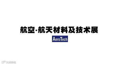 2027年日本东京航空航天材料及技术展览会 AeroTech