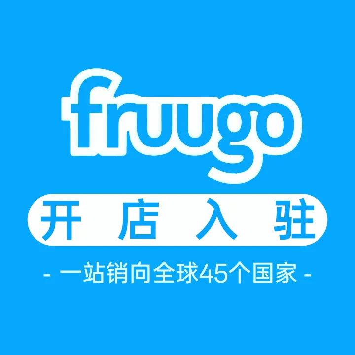 Fruugo开店入驻