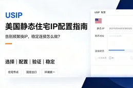 告别频繁换IP：美国静态住宅IP（USIP）配置完整指南