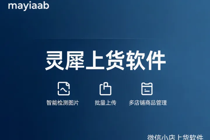 微信小店上货软件-灵犀上货软件-智能检测图片-批量上传-多店铺商品管理
