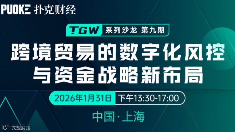 扑克财经「TGW」系列沙龙 第九期 跨境贸易的数字化风控与资金战略新布局