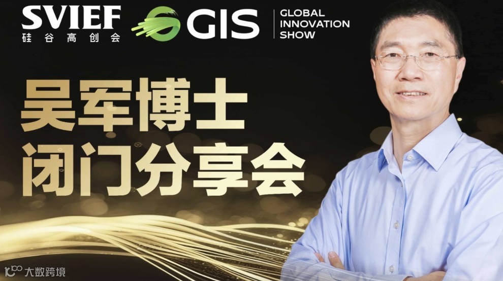 GIS 暨吴军闭门分享会（9.6）