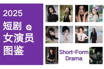 艺恩:2025短剧女演员图鉴