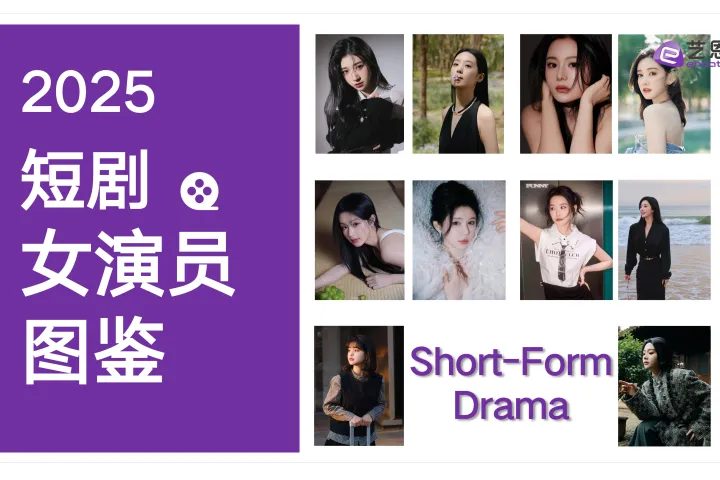 艺恩：2025短剧女演员图鉴