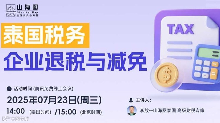 泰国税务企业退税与减免【出海】