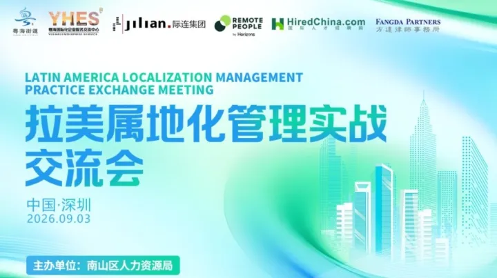 拉美属地化管理实战交流会