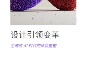 IBM商业价值研究院：2025设计引领变革生成式AI时代的体验重塑研究报告