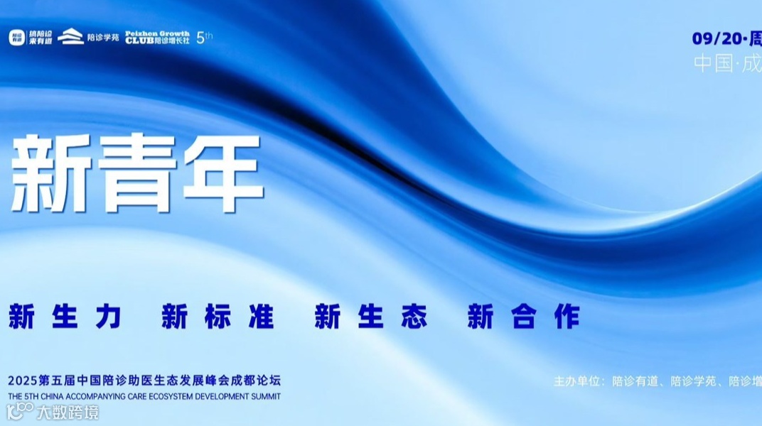 2025第五届中国陪诊助医生态发展峰会之成都论坛