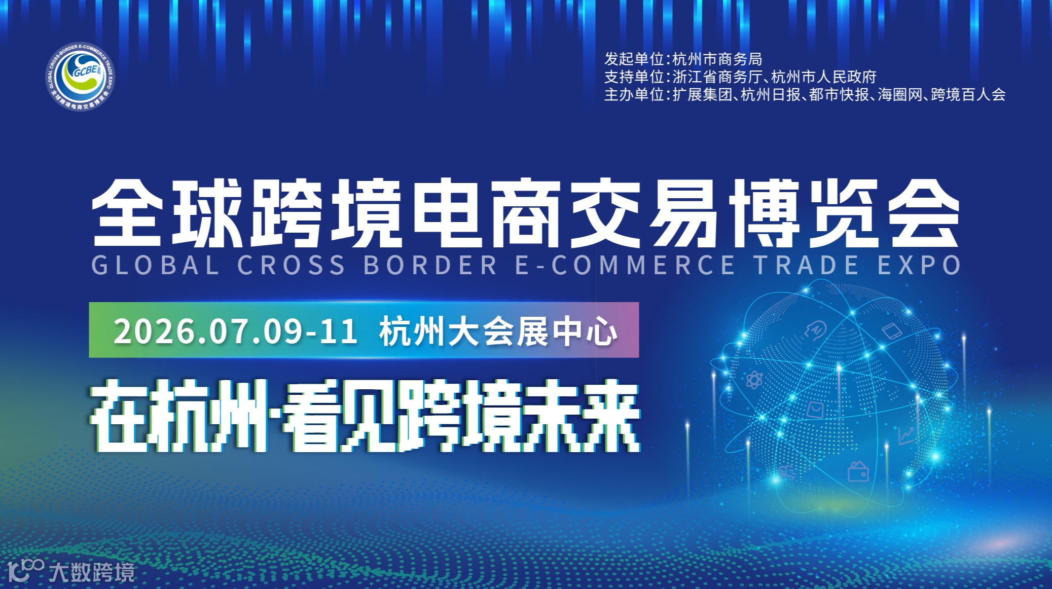 2026全球跨境电商交易波博览会 —— 在杭州·看见跨境未来