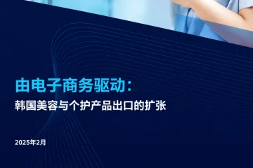 2026电商驱动韩国美妆与个护产品出口