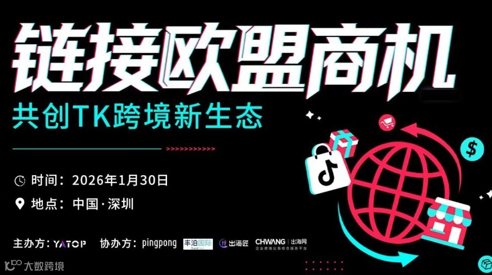 链接欧盟商机 共创TK跨境新生态