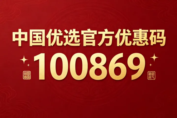 中国优选是什么？平台背景、模式、注册入口全解