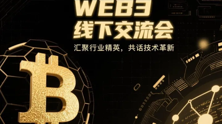 <em>Web3</em> 线下交流会