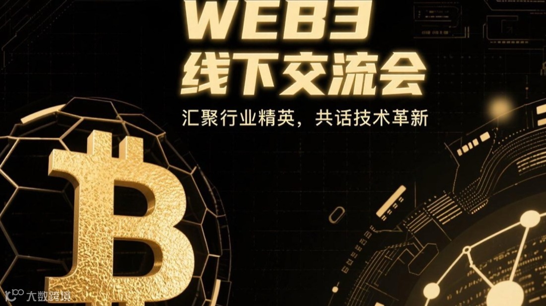 Web3 线下交流会