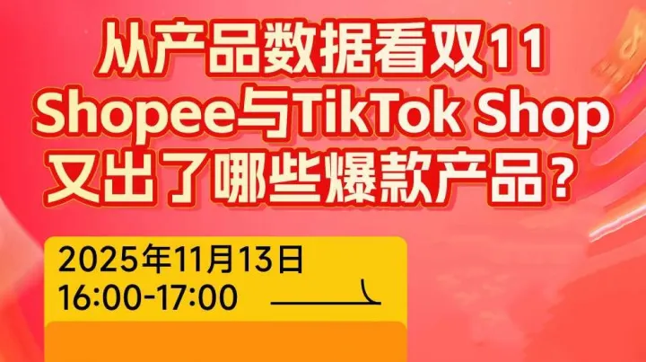从产品数据看双11<em>Shopee</em>与TikTokshop又出了哪些爆款产品?