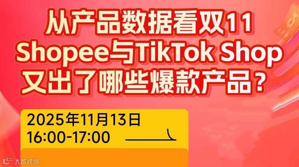 从产品数据看双11Shopee与TikTokshop又出了哪些爆款产品?