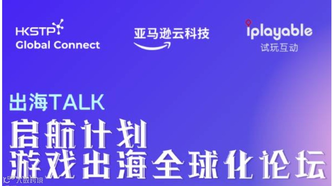 启航计划：游戏出海全球化论坛