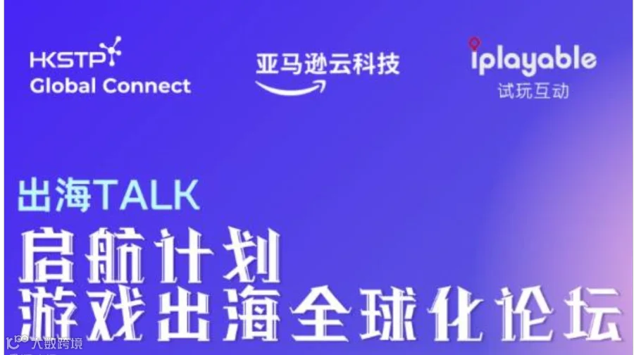 启航计划：游戏出海全球化论坛