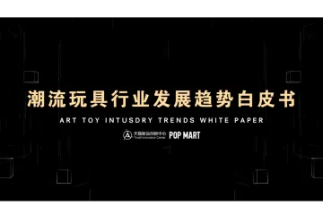 天猫:潮流玩具行业趋势与洞察白皮书