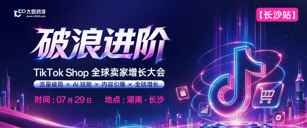 【长沙站】破浪进阶——TikTok Shop全球卖家增长大会---十城巡回