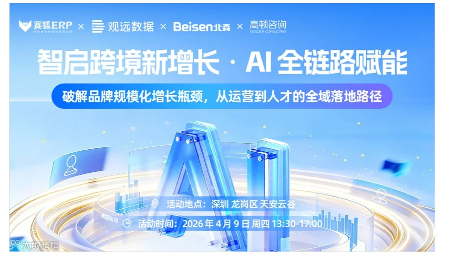 智启跨境新增长●AI全链路赋能
