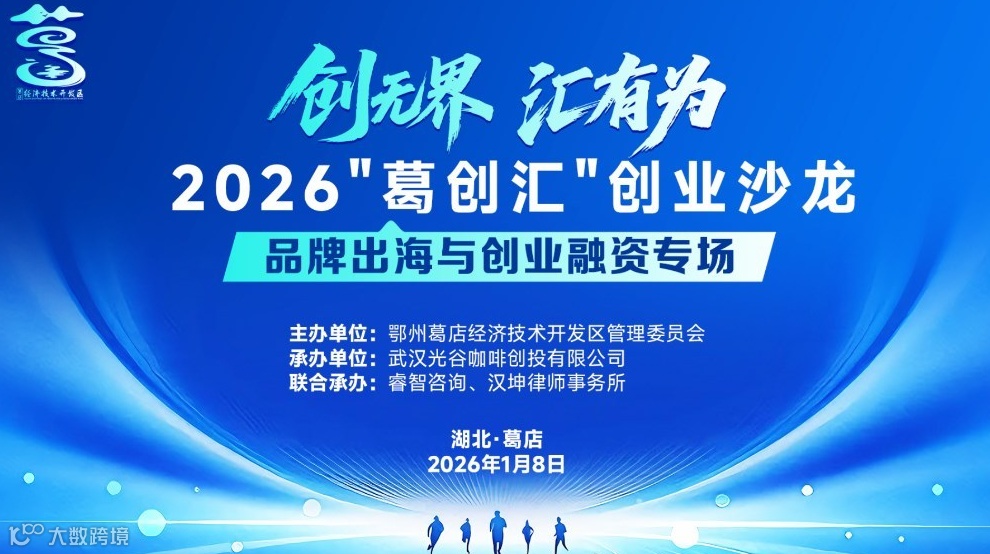 2026“葛创汇”创业沙龙（企业出海与创业融资专场）