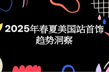 亚马逊全球开店2025年春夏美国站首饰趋势洞察报告56页