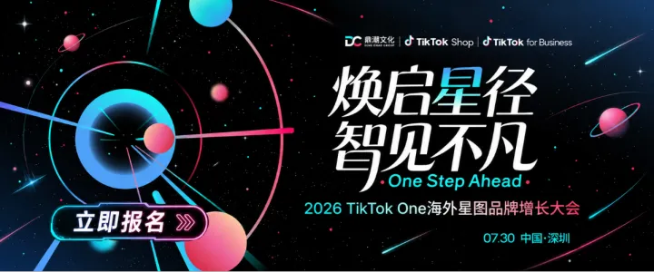 焕启星径·智见不凡——2026TikTokOne海外星图品牌增长大会