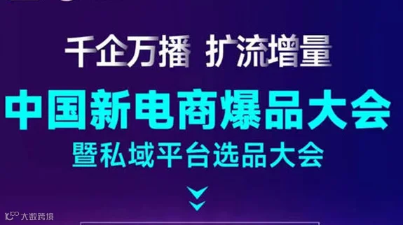 2025中国新电商爆品大会暨私域平台选品大会
