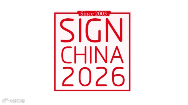 2027年深圳国际广告新科技春交会 SIGN CHINA