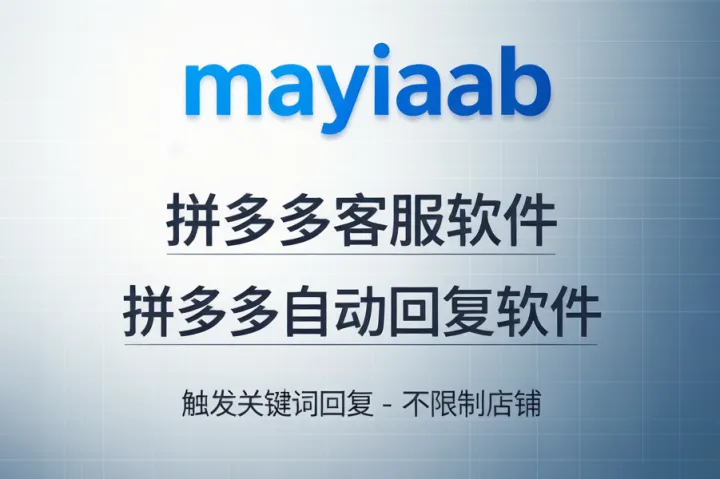 小蜜蜂工作台-拼多多客服软件-拼多多自动回复软件-触发关键词回复-不限制店铺
