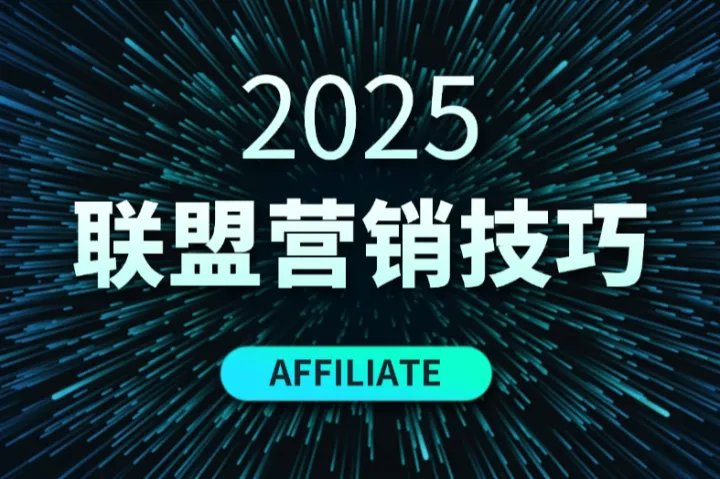 联盟营销与联盟软件的关键角色