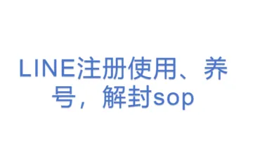 LINE注册使用、养号，解封sop