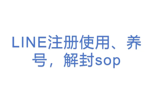 LINE注册使用、养号,解封sop